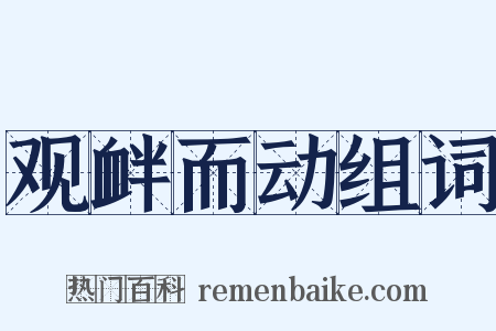 观衅而动组词是什么意思的图片